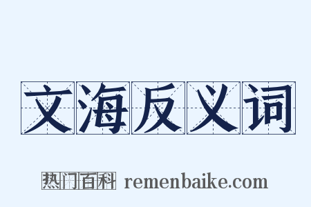 文海反义词是什么意思的图片